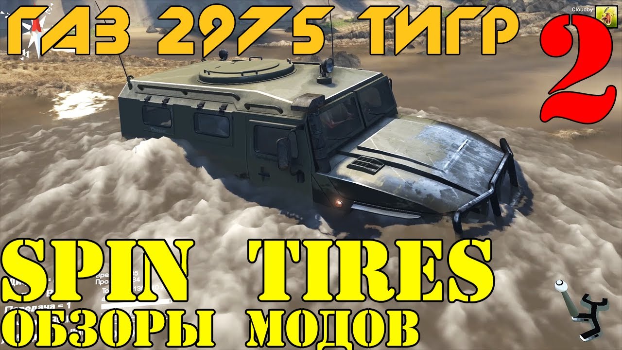 Моды в Spin Tires 2014 | ГАЗ 2975 Тигр #2