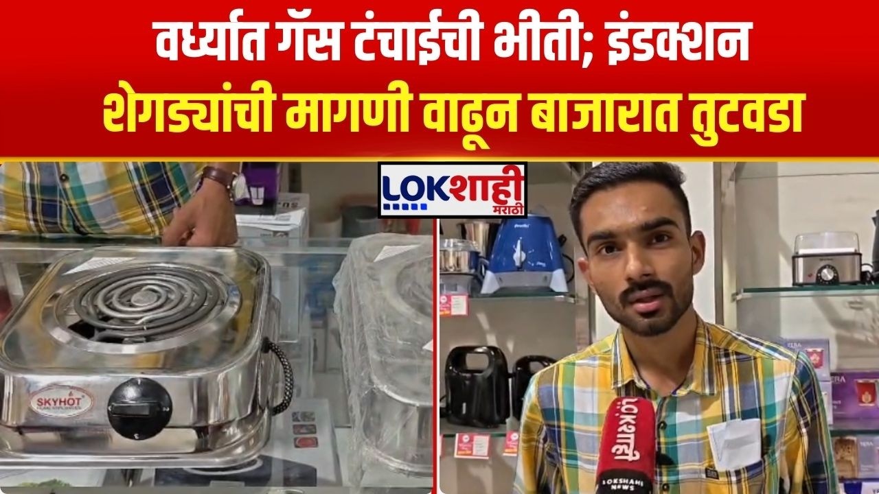 Wardha Gas Cylinder Crisis। वर्ध्यात गॅस टंचाईची भीती; इंडक्शन शेगड्यांची मागणी वाढून बाजारात तुटवडा