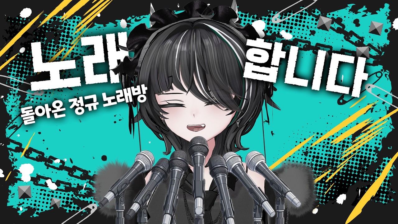 [ #vtuber ] 게릴라 말고 정규로 돌아온 노래 방송 [ #lamonsaku ]
