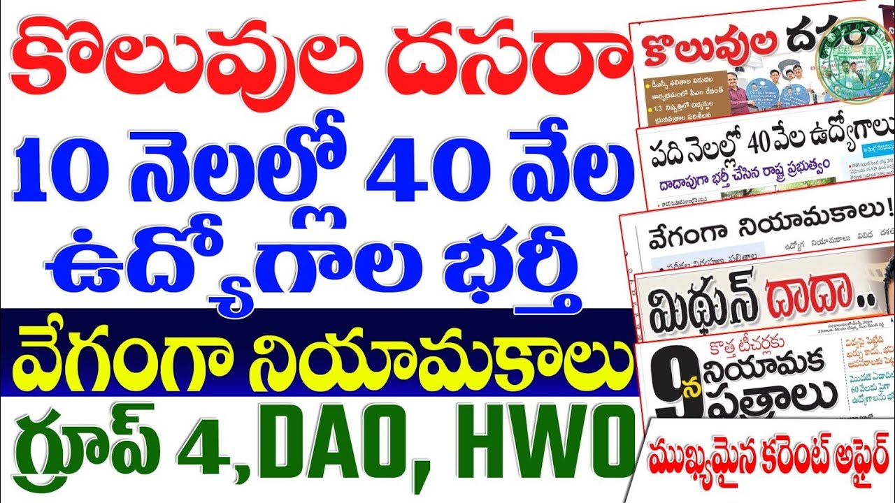 👌 బిగ్ అప్డేట్స్- 10 నెలలో 40 వేల ఉద్యోగాలు| వేగంగా నియామకాలు| కొలువుల దసరా| DSC UPDATE| TGPSC JOBS