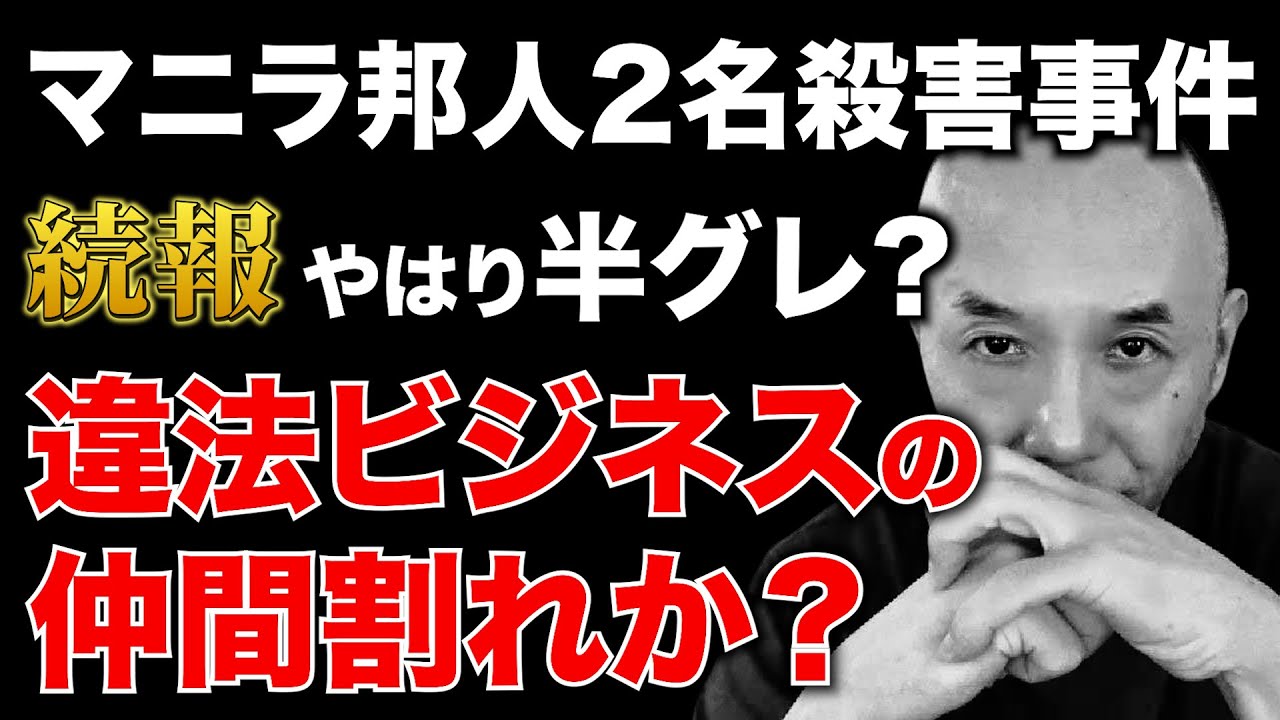 【マニラ邦人2名殺害事件】被害者の持ち物から残高4000万円の口座が見つかった。