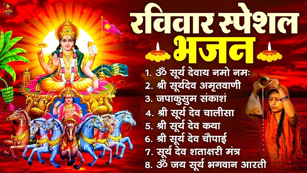 रविवार भक्ति भजन : जपाकुसुम संकाशं, ॐ सूर्य देवाय नमो नमः, सूर्यदेव अमृतवाणी, सूर्य चालीसा व आरती