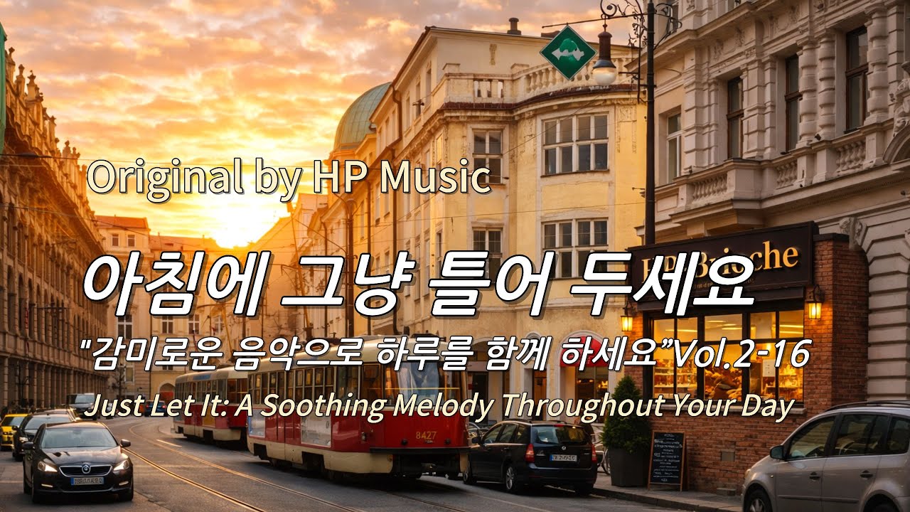 아침에 그냥 틀어 놓으세요 🎧편안한 하루를 위한 감성 멜로디 / Just Let It Playlist 2-16🎵