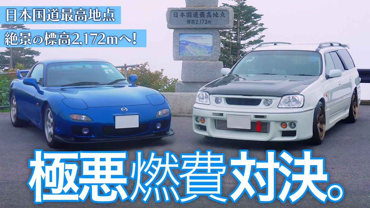 【FD3S RX-7】燃費悪いほうが勝ち！RB26DETTステージア260RSと日本国道最高地点 絶景の渋峠へ〜ロータリーサウンド/雲海/志賀草津高原ルート/13B/RotaryEngine