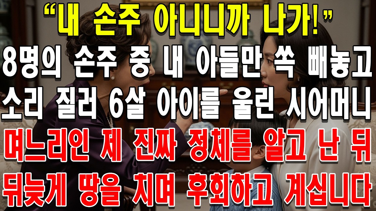 8명의 손주 중 내 아들만 쏙 빼놓고 소리 질러 6살 아이를 울린 시어머니, 며느리인 제 진짜 정체를 알고 난 뒤 뒤늦게 땅을 치며 후회하고 계십니다.