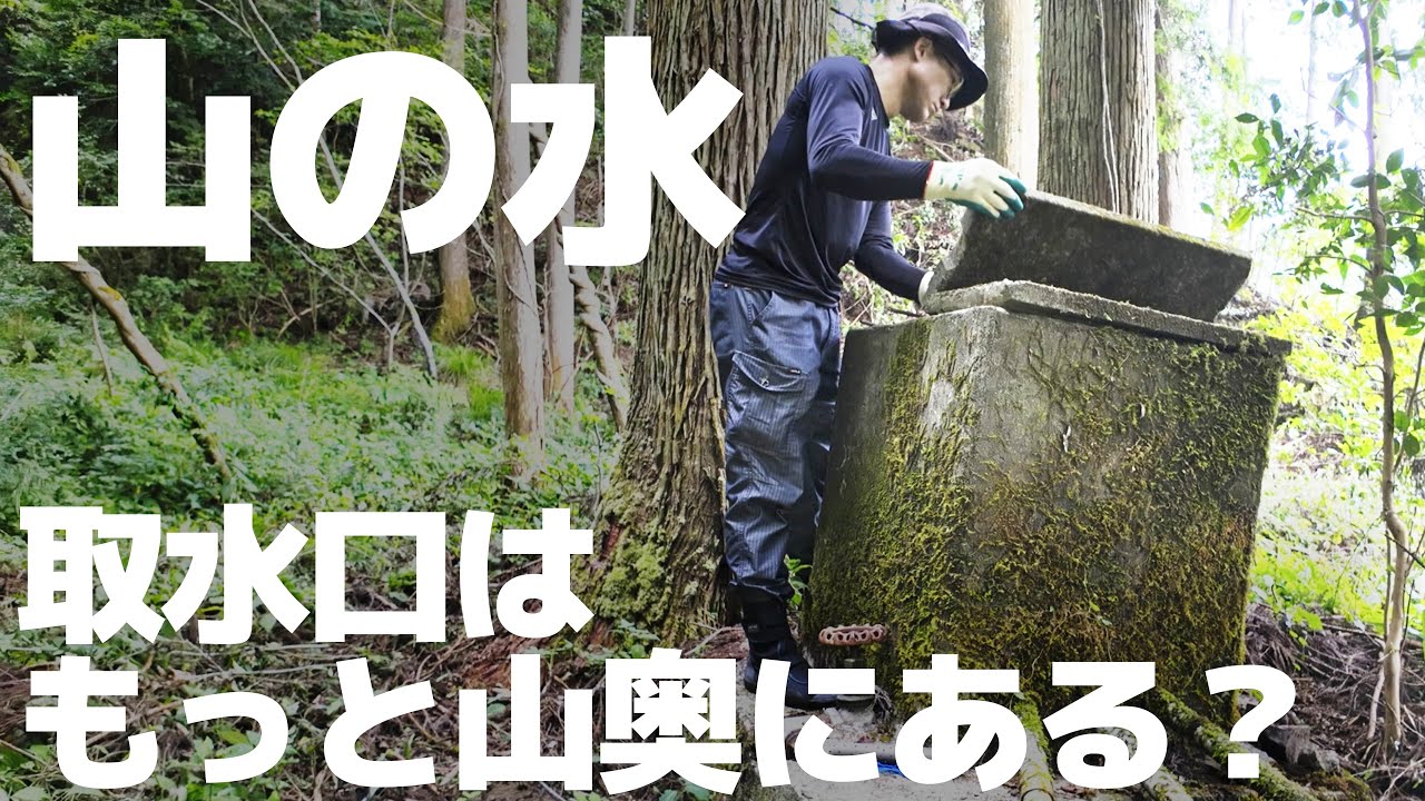【山水/沢水】山の水の取水口は意外な場所だった／上の砂防ダムよりさらに上にある取水口から取る綺麗な水【田舎暮らし】