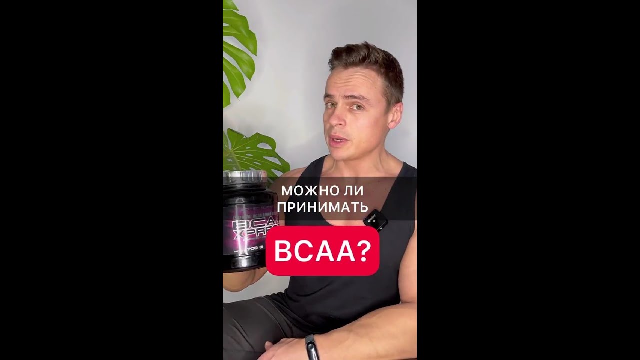 Можно ли принимать BCAA?