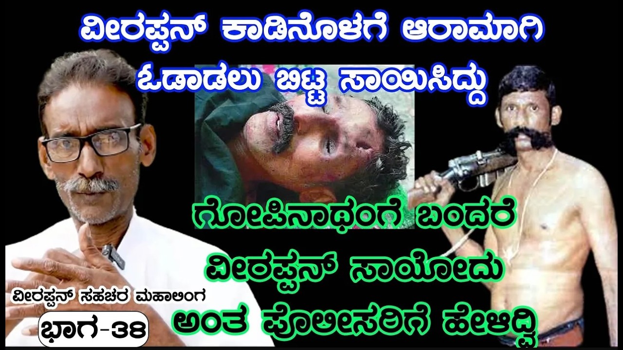 ಹಲವು ತಿಂಗಳು ವೀರಪ್ಪನ್ ಕಾಡಿನೊಳಗೆ ಆರಾಮಾಗಿ ಓಡಾಡಲು ಬಿಟ್ಟ ಸಾಯಿಸಿದ್ದು  | E38-Veerappan Rakthacharitre