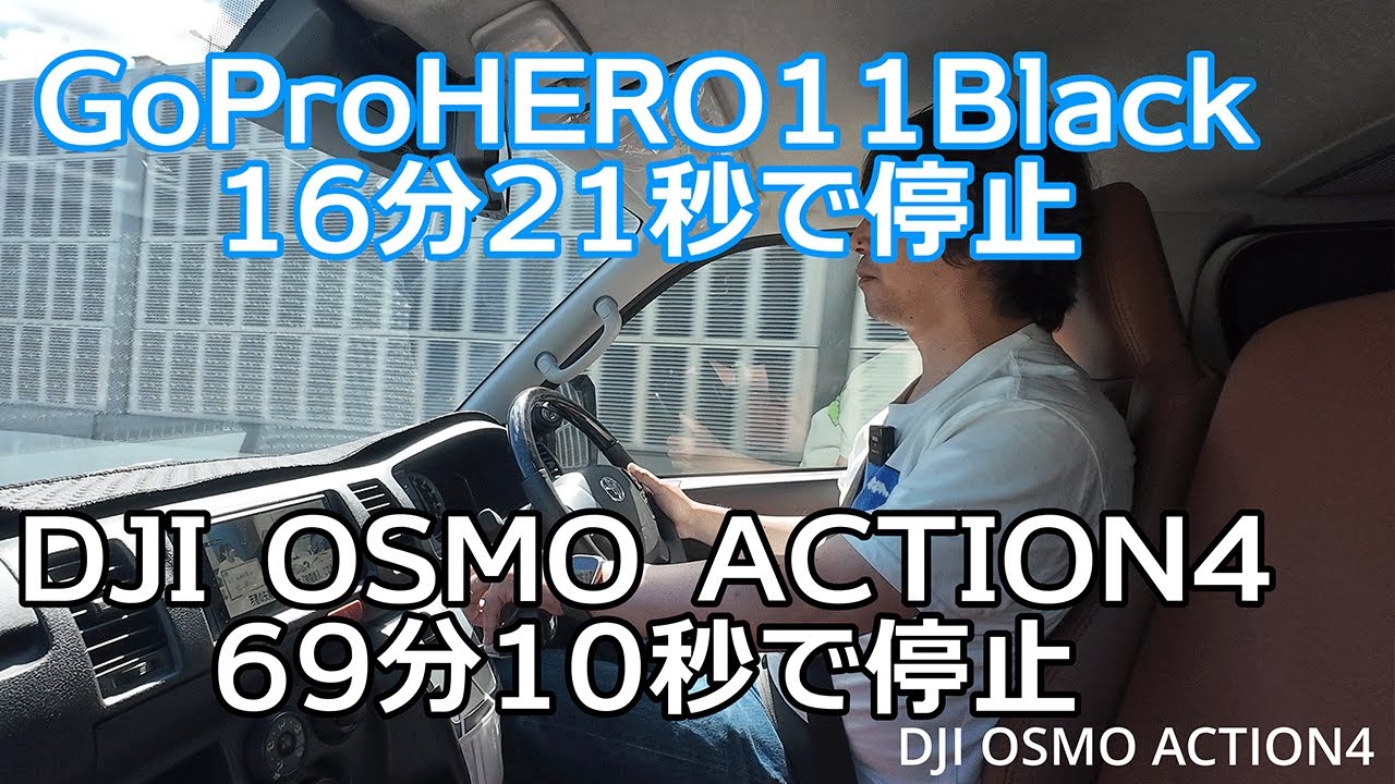 GoProHERO11 VS DJI OSMO ACTION4 連続撮影＆オーバーヒートテスト 熱暴走テスト（さようならGoPro）058
