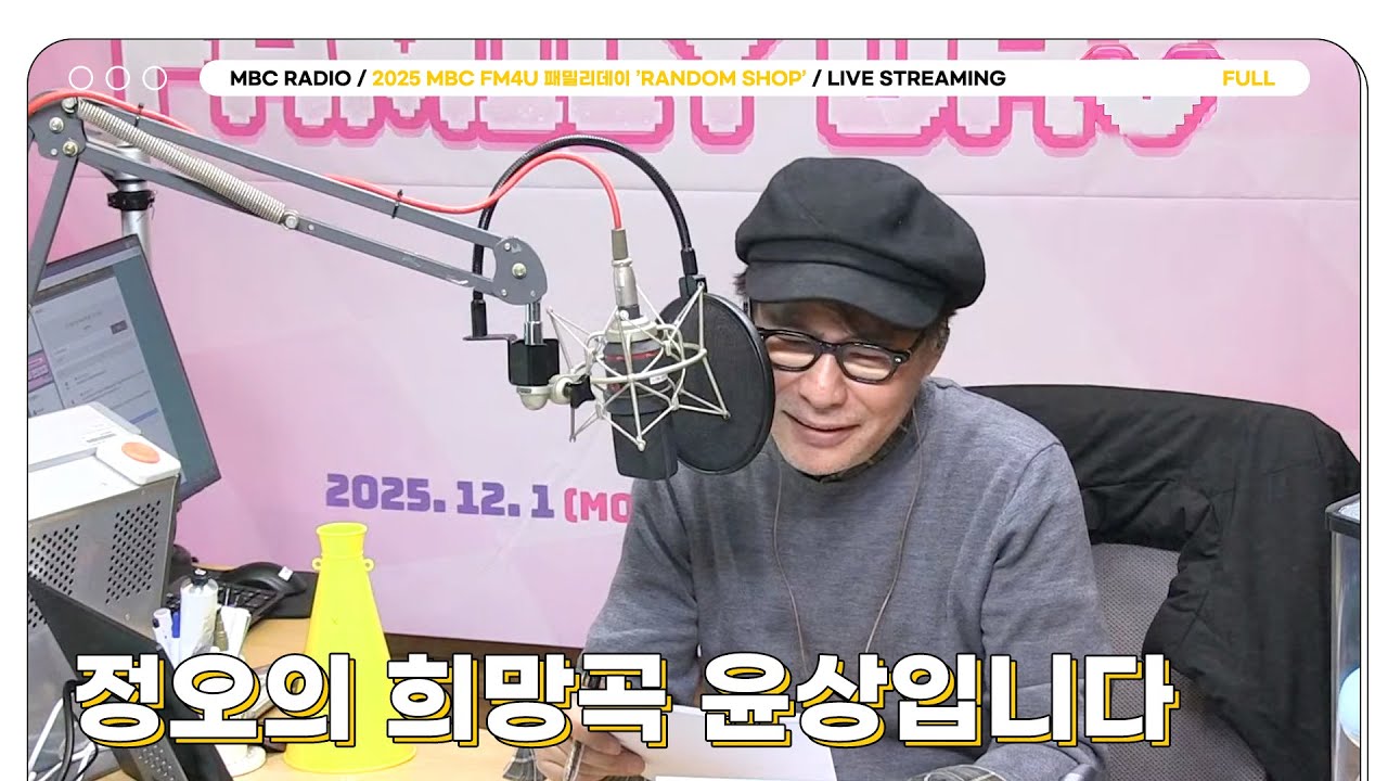 [FULL] 정오의 희망곡 윤상입니다 | 2025 MBC FM4U 패밀리데이 'RANDOM SHOP’ | MBC 251201 방송