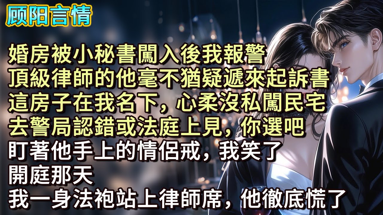 婚房被小秘書闖入後我報警，頂級律師的他毫不猶疑遞來起訴書，「這房子在我名下，心柔沒私闖民宅，去警局認錯或法庭上見，你選吧！」盯著他手上的情侶戒，我笑了。開庭那天，我一身法袍站上律師席，他徹底慌了