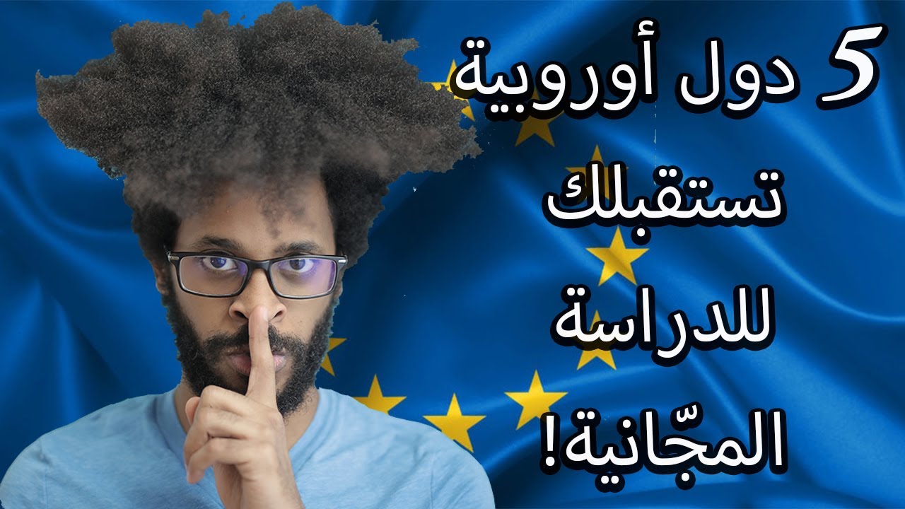 صدّق أو لا تصدّق 5 دول أوروبية يمكنك الدراسة فيها بالمجّان! معلومات لن يخبرك بها أحد!