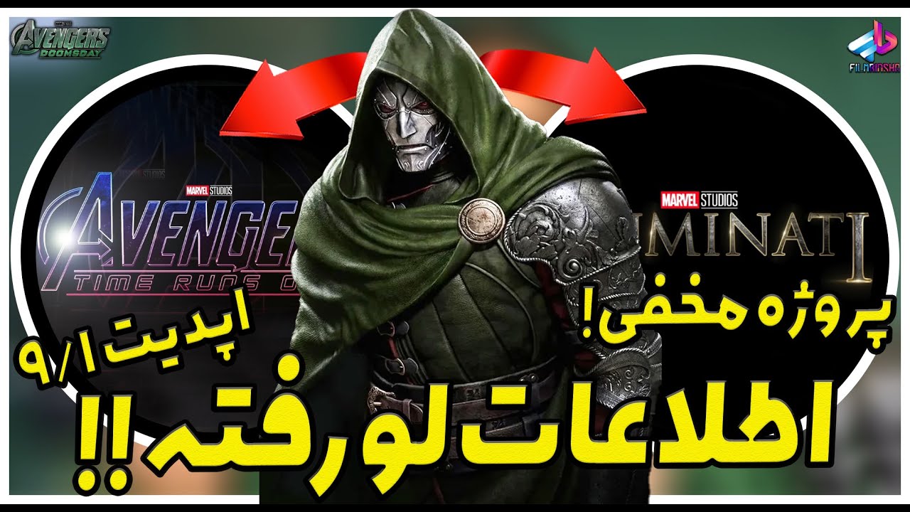 اطلاعات لو رفته جدید!! / فیلم مخفی بعد از دومزدی ! / Avengers: Doomsday