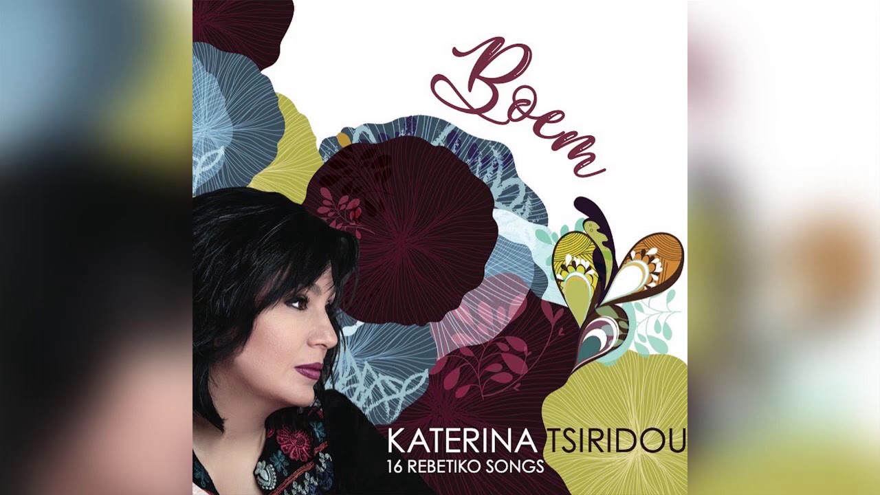 Κατερίνα Τσιρίδου - Μαζί Σου Ξεμυαλίστηκα | Official Audio Release