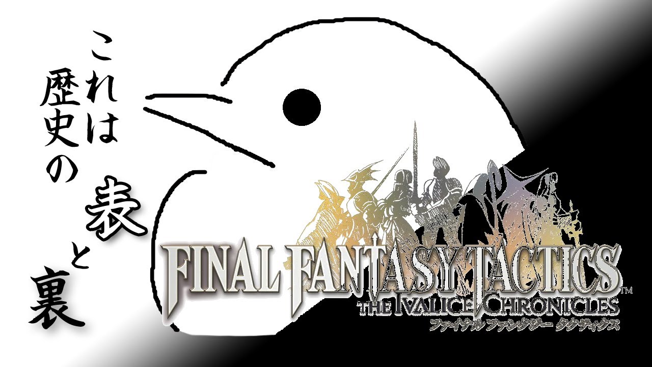 【 #FFT 】Lv4　何度もリメイクされる歴史系の名作、遊ぶ！ #ファイナルファンタジータクティクスイヴァリースクロニクルズ #RPG