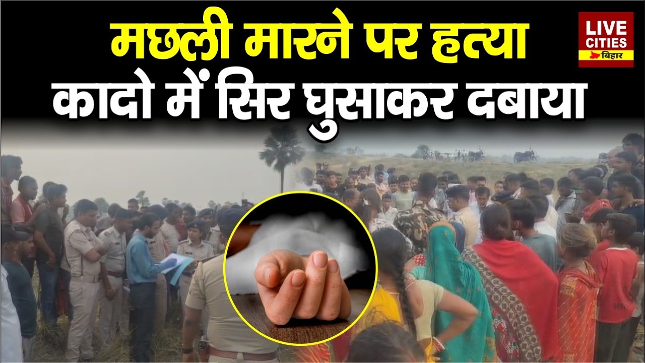 Nawada में मछली पकड़ने से मना करने पर युवक की ह/त्या, छापेमारी जारी..