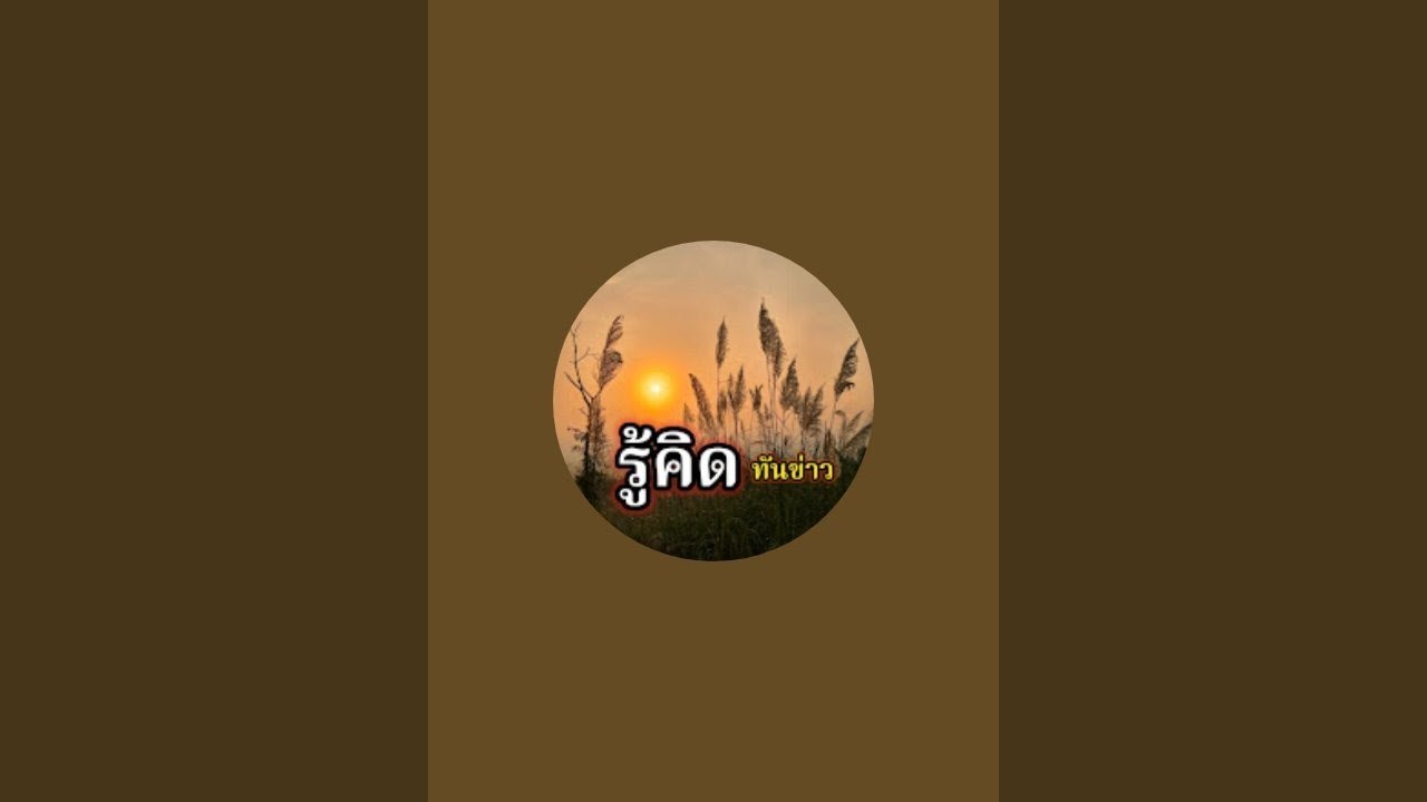 รู้คิด ทันข่าว กำลังถ่ายทอดสด!