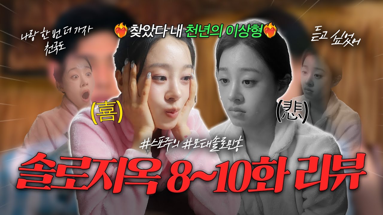 리뷰 이제 그냥 모르겠어요 제발 .. 그만  솔로지옥5 리액션 리뷰 8~10  singles inferno season5 reaction