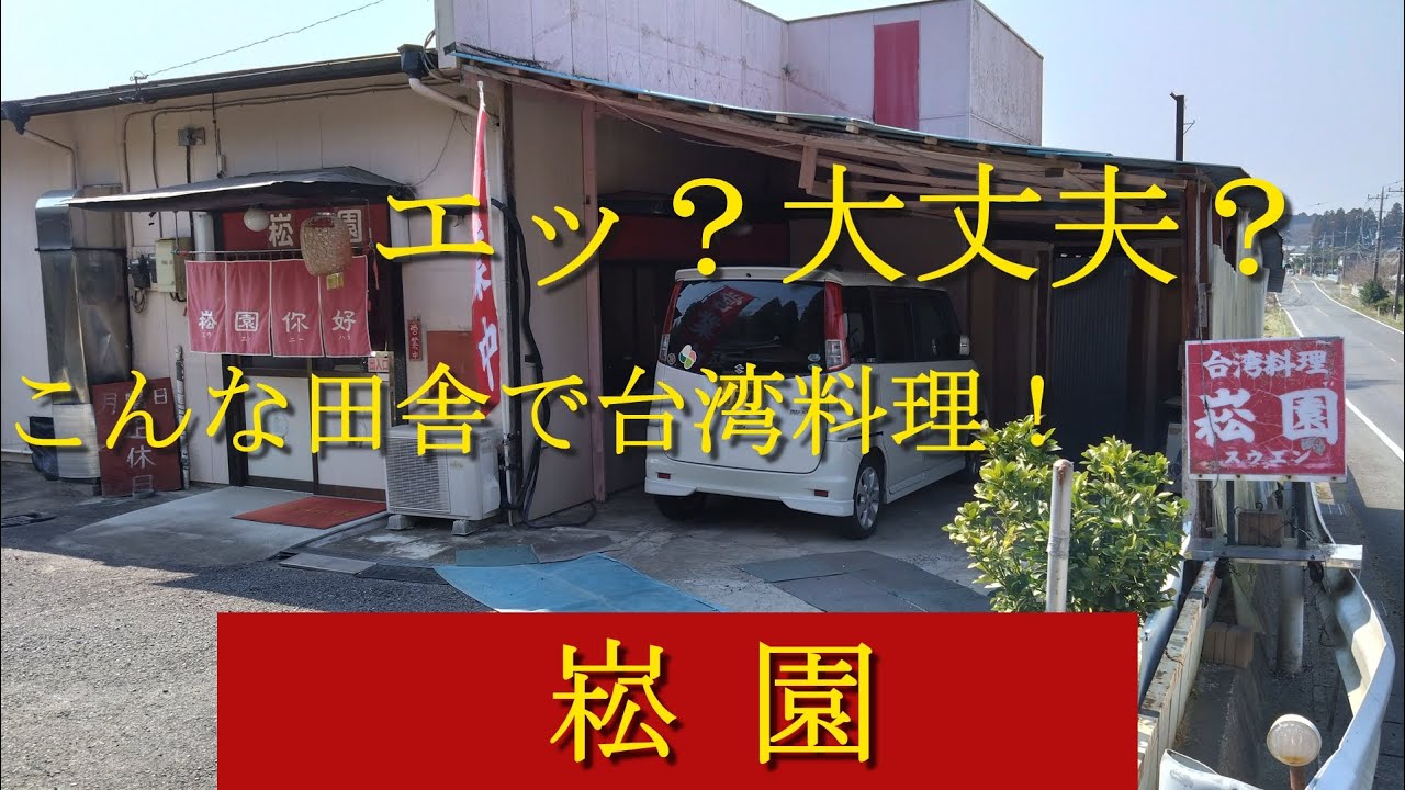 こんな田舎にご年配台湾人ご夫婦の食堂があった！菘園 (スウエン)