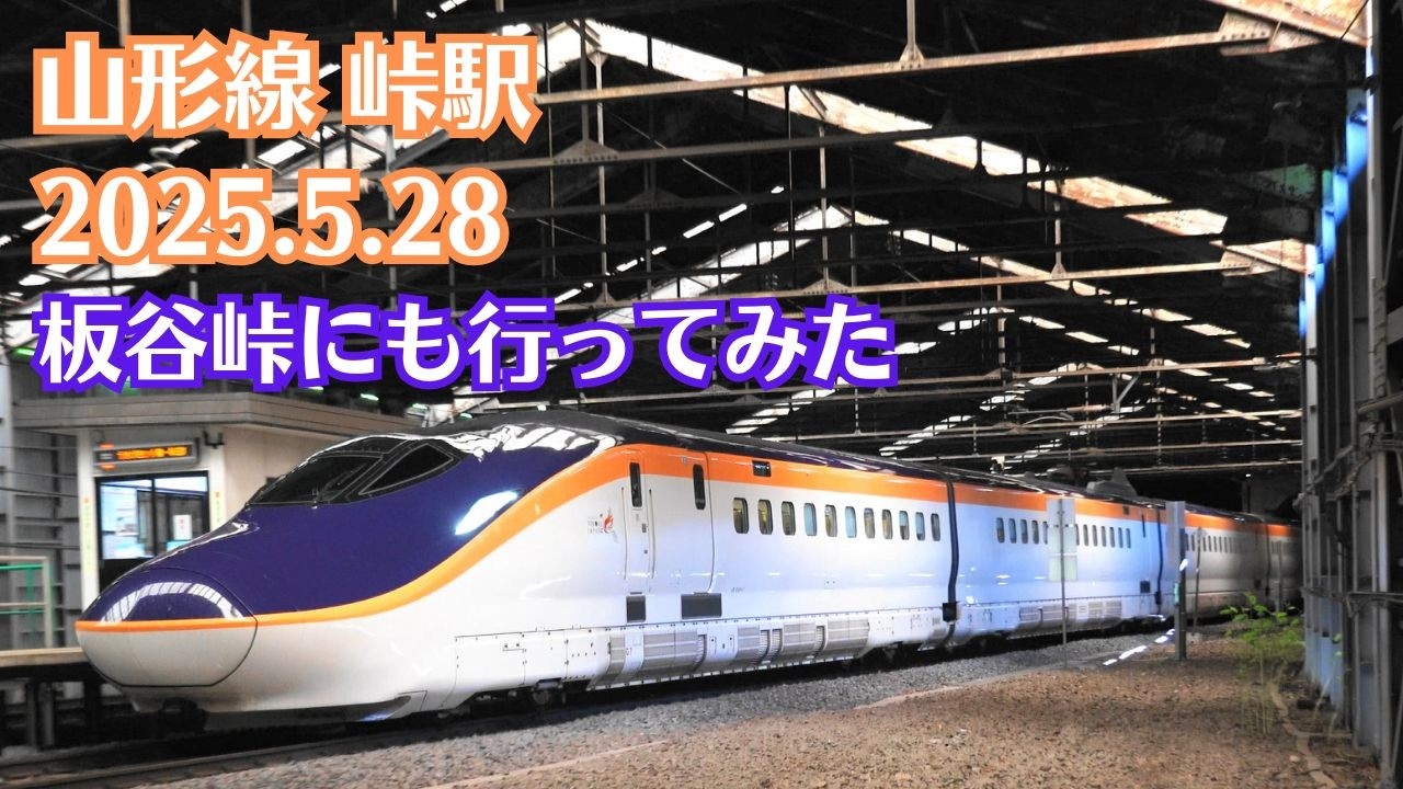 【板谷峠】山形線 峠駅のスイッチバック構造を観察 2025.5.28【酷道】
