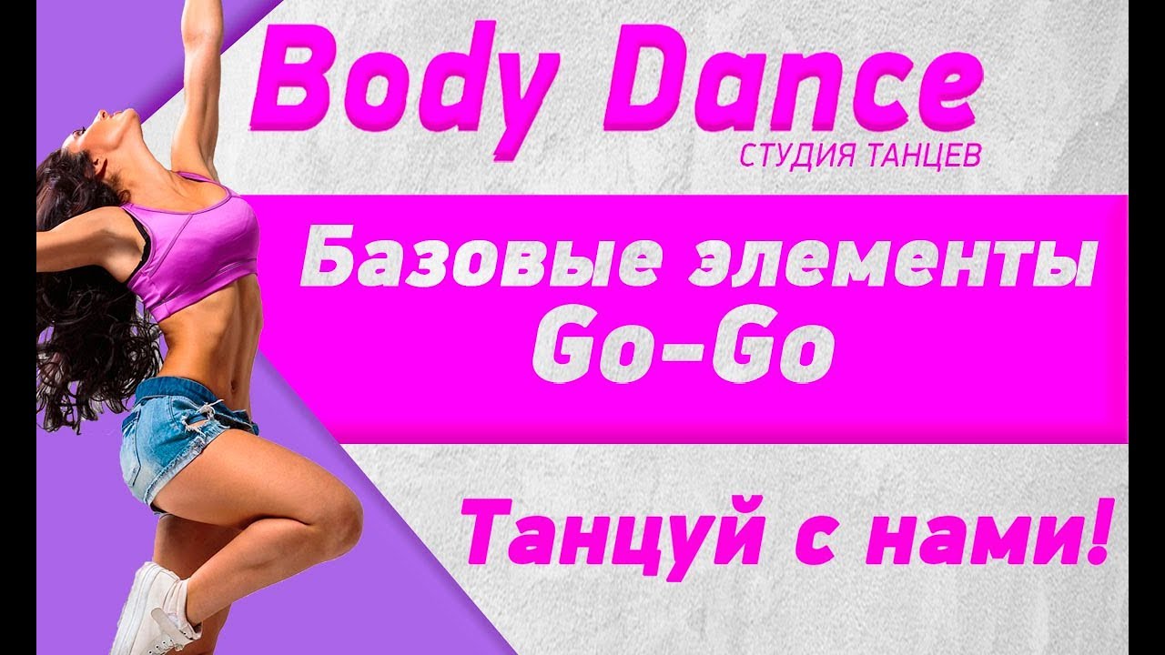 Урок 2 - Основы танца Go-Go.Step(шаг назад)