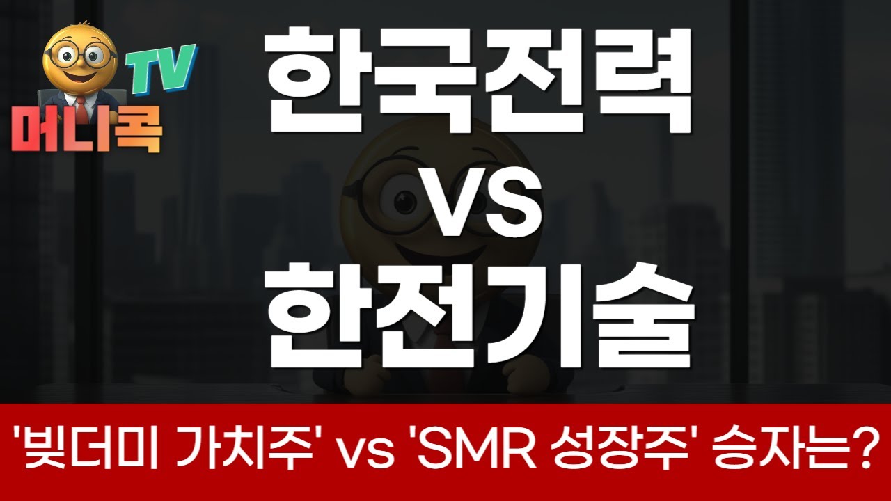 📊'빚더미 가치주' 한국전력 vs 'SMR 성장주' 한전기술, 결국 승자는?