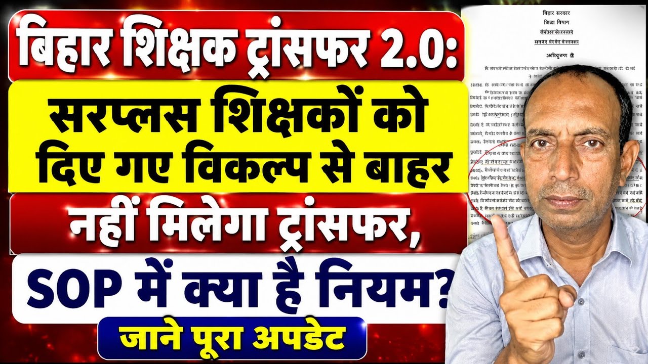 Bihar Teacher Transfer 2.0: Surplus Teachers Won't Get Transfers Outside Their Options! What's in...