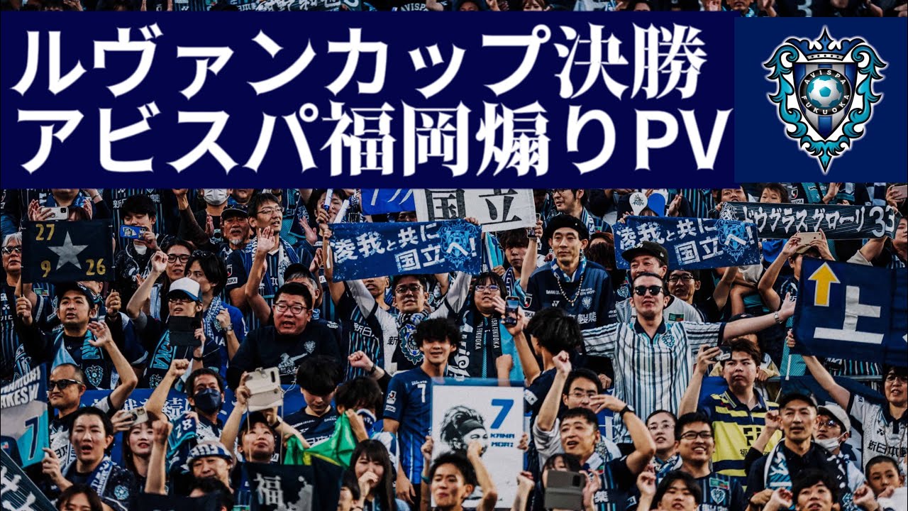 【Unite for Fukuoka】ルヴァンカップ決勝　アビスパ福岡非公式煽りV vol.2