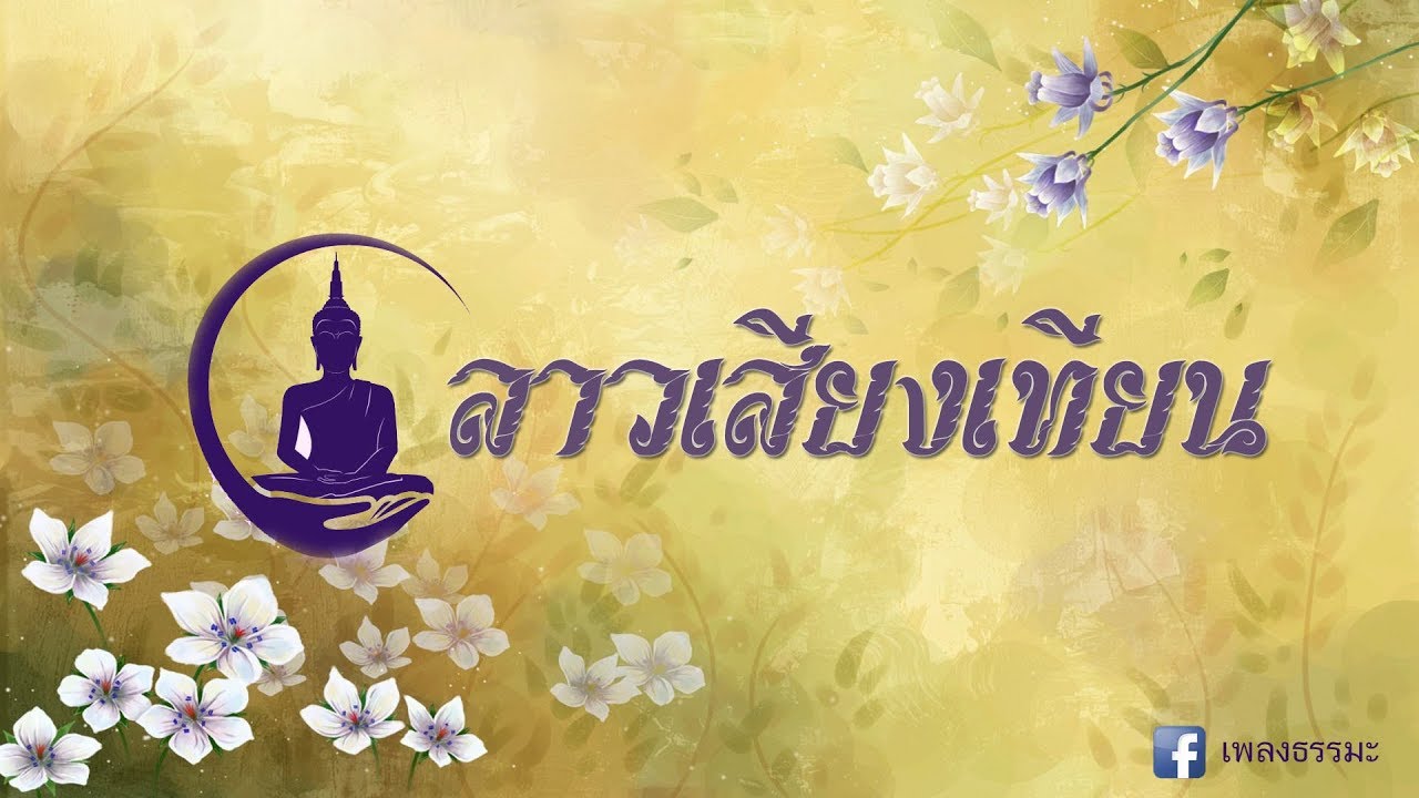 ลาวเสี่ยงเทียน Laosiangtian