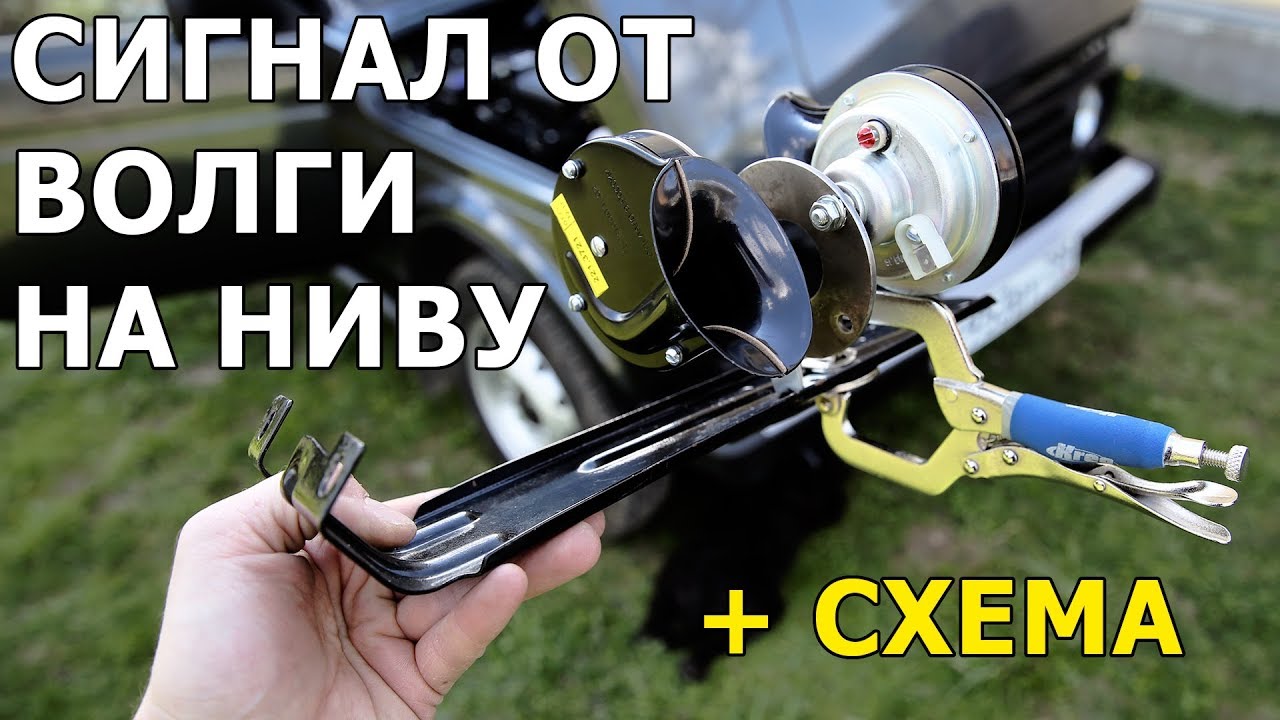 СИГНАЛ от ВОЛГИ на НИВУ - Подробная Установка