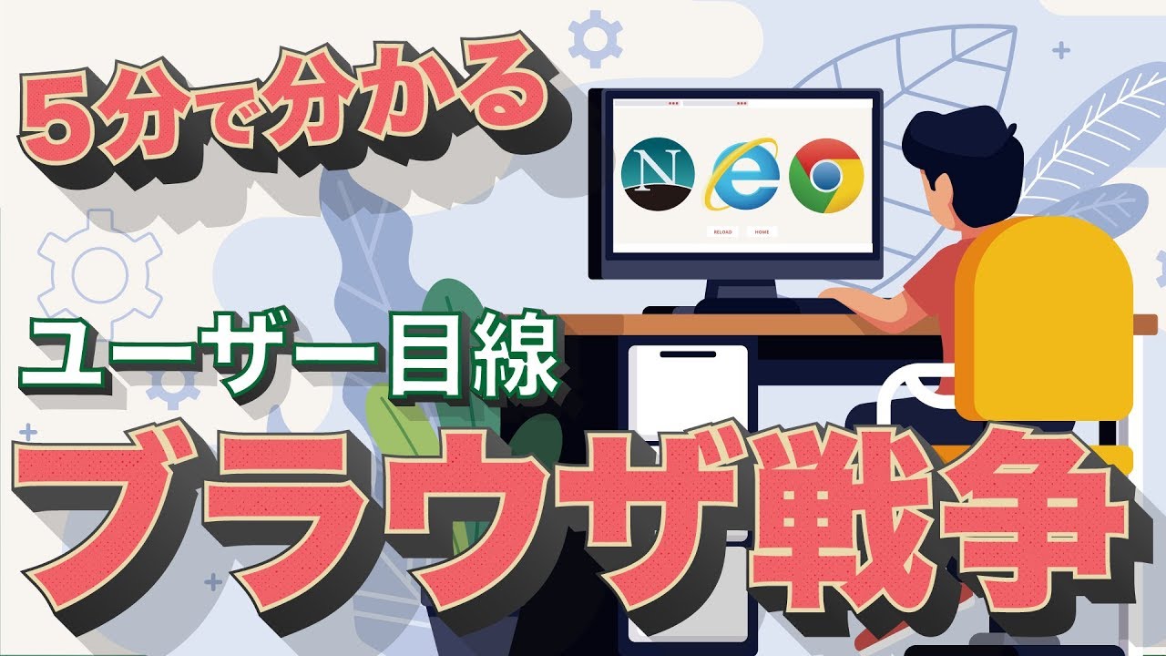 【戦略】五分で分かる、ブラウザ戦争【ドラマ】