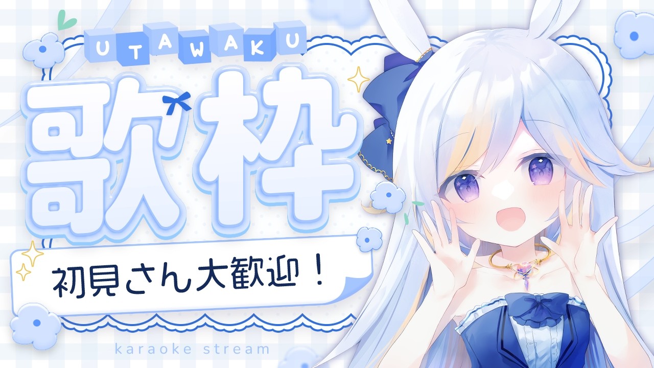 【#歌枠】初見さん歓迎🌸おうたをうたうよ～【#karaoke #ドドドメテオ #VTuber】