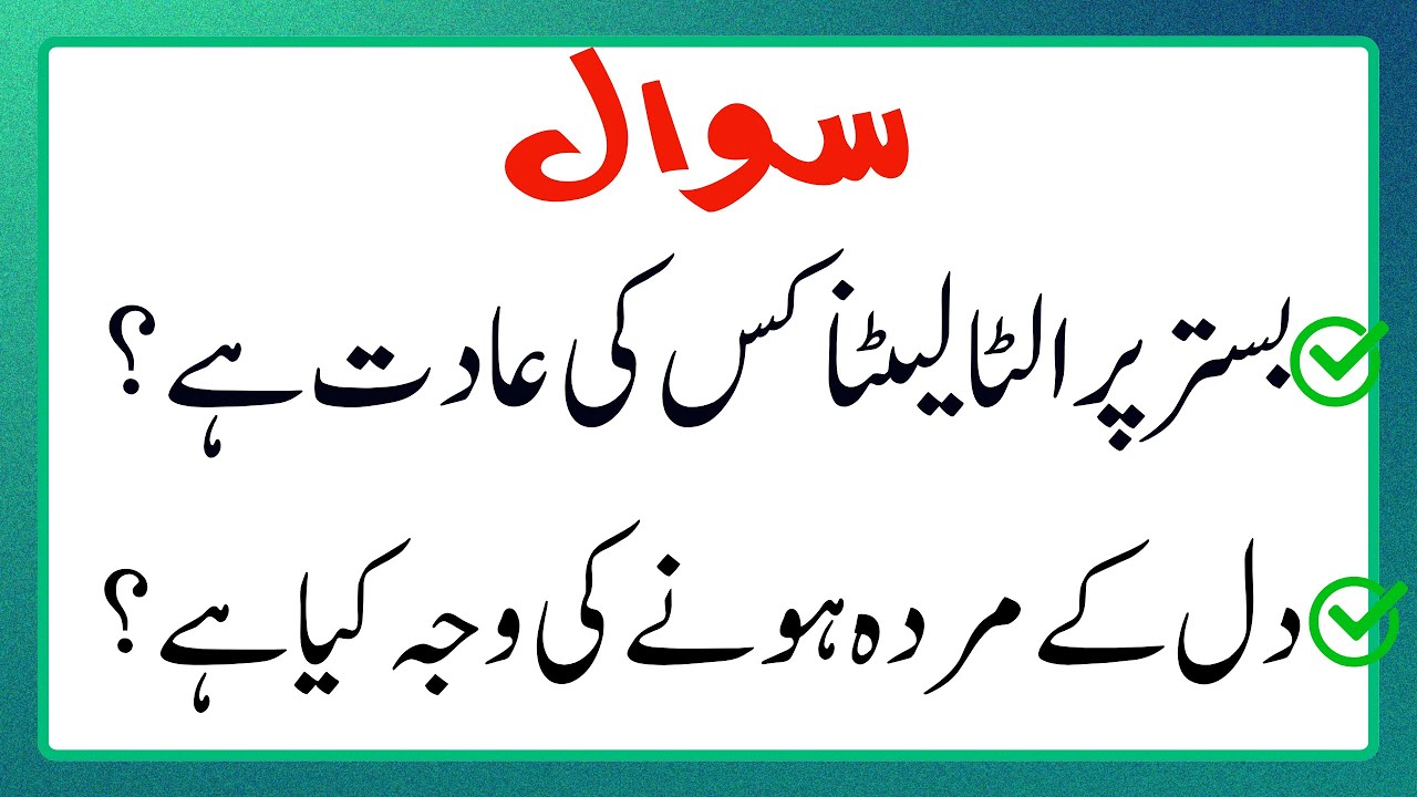 Urdu Quiz - Islamic Questions and Answers Urdu - Islamic Paheli - Islami Sawal O Jawab - islamic GK