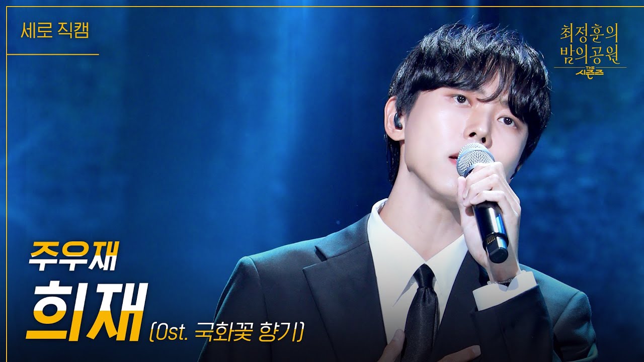 [세로] 주우재 - 희재(원곡: 성시경) [더 시즌즈-최정훈의 밤의공원] | KBS 230818 방송