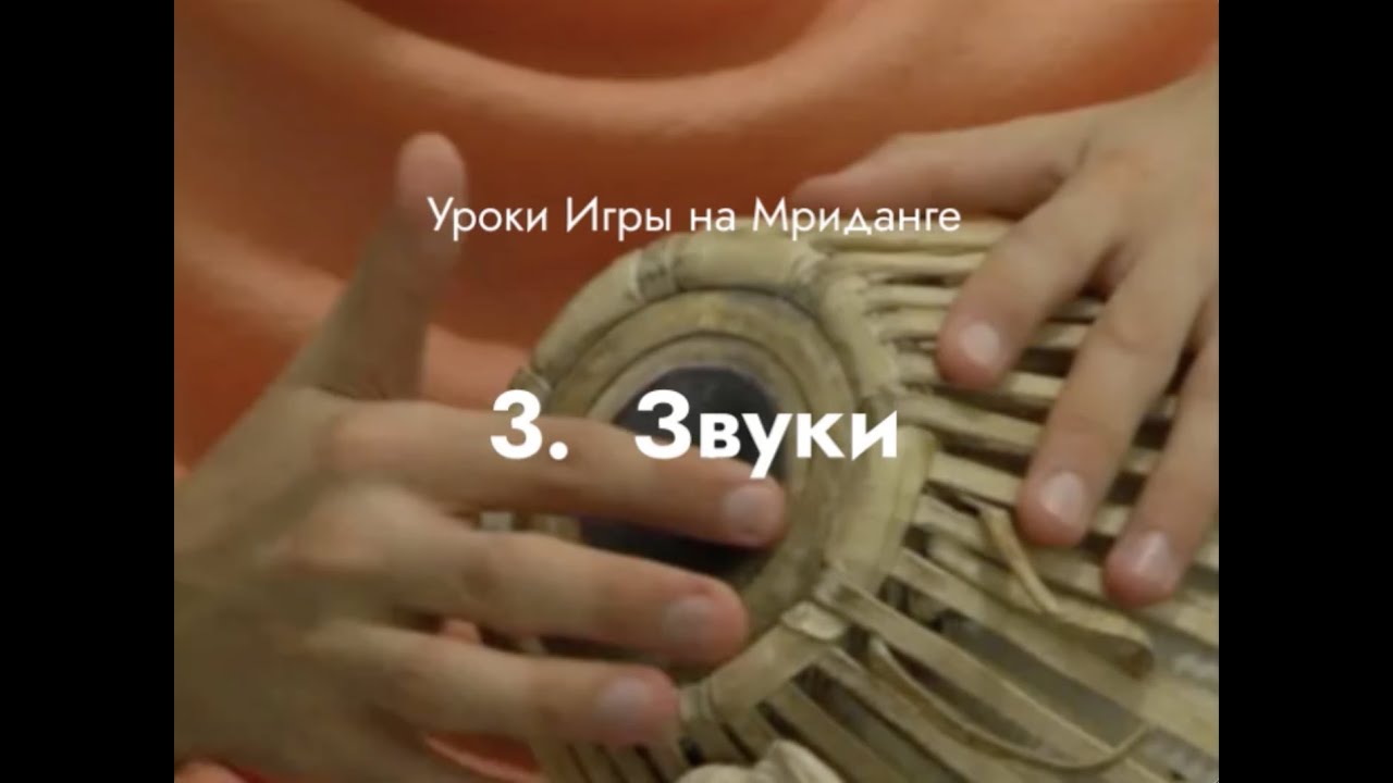 Урок игры на Мриданге 3 – Звуки