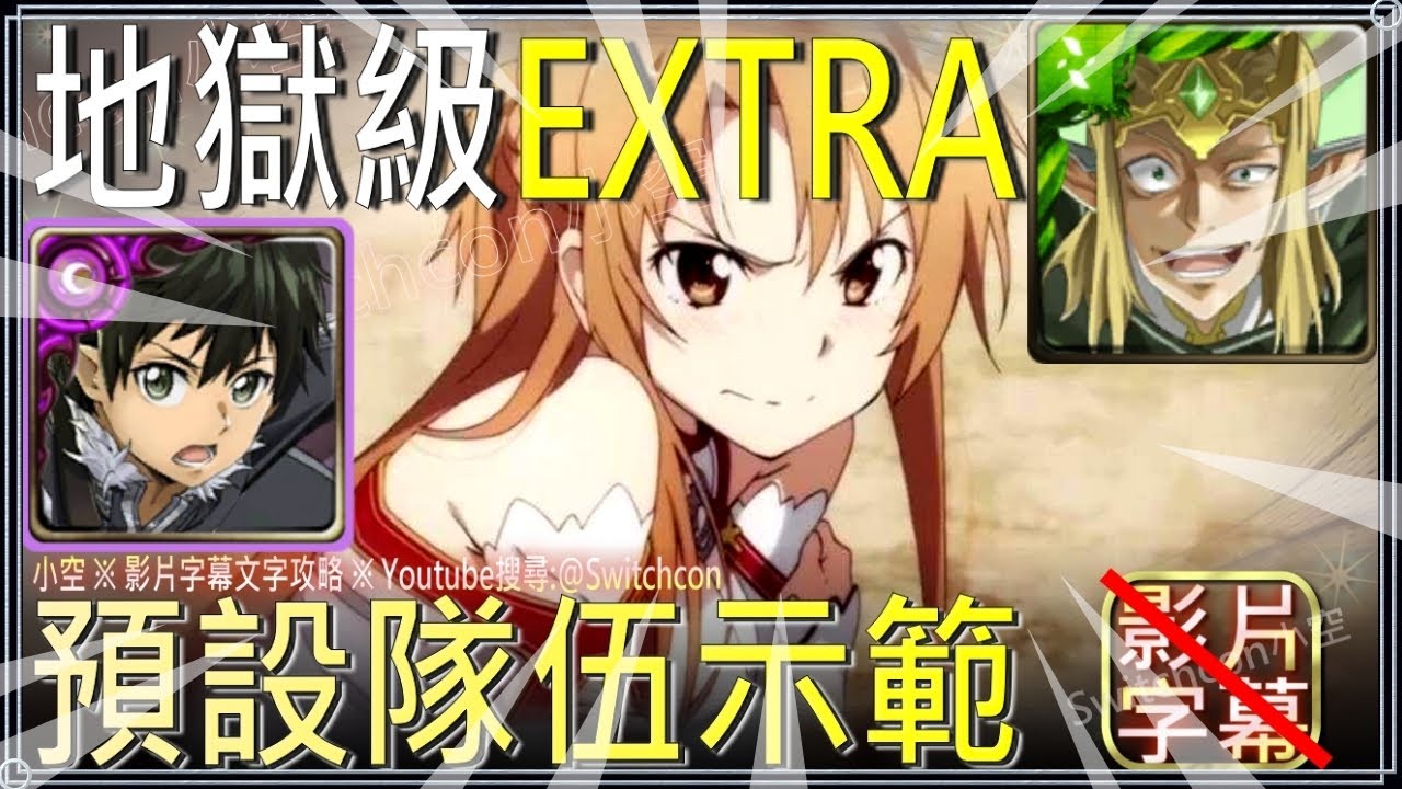 ⚠預設隊伍示範「妖精國度的支配者 Extra」置頂補充攻略【小空】【神魔之塔】精靈王奧伯龍｜須鄉｜刀劍神域｜ソードアート・オンライン｜桐人｜亞絲娜｜有紀｜詩音｜莉法｜茅場晶彥｜希茲克利夫