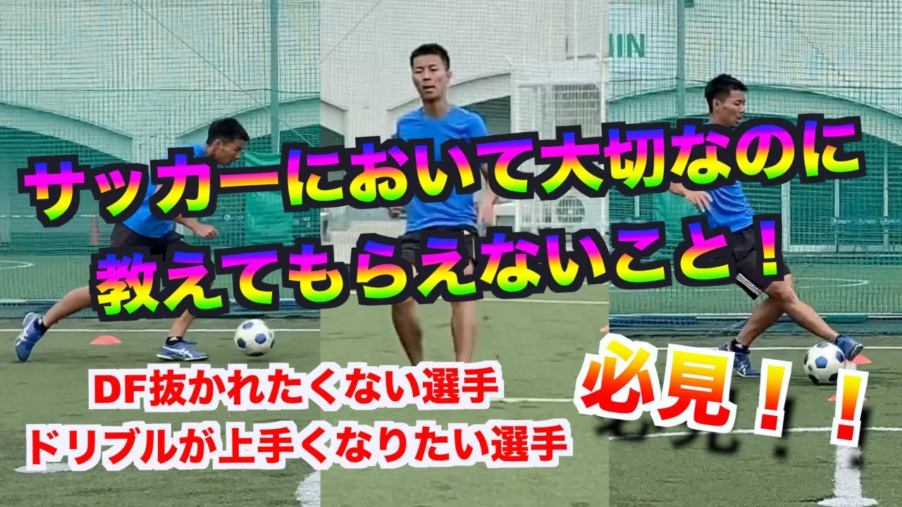 サッカーの全ての動作につながる！ストップ動作の極意！【サッカー　ドリブル　ディフェンス】