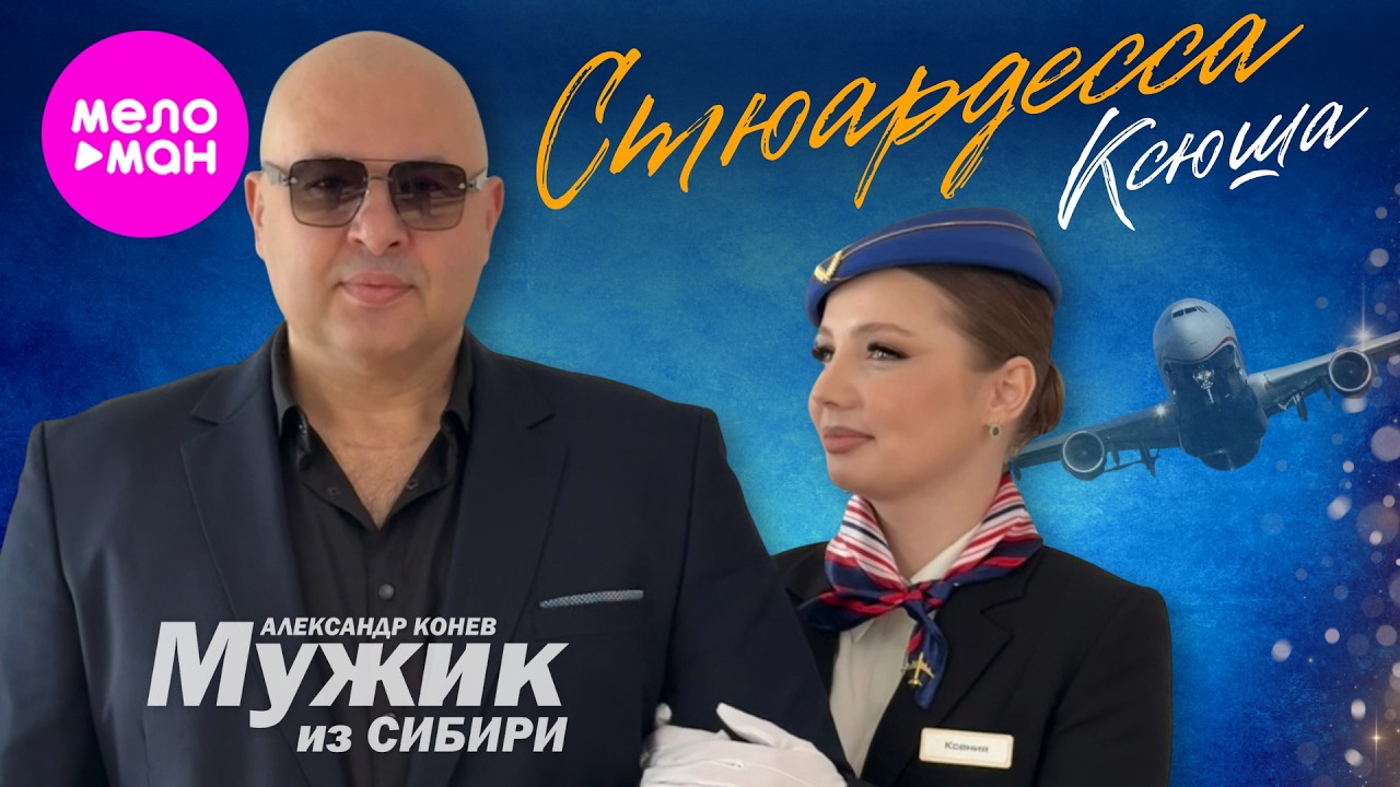 Мужик из СИБИРИ (Александр Конев) - Cтюардесса Ксюша (Official Video, 2026) @MELOMAN-HIT