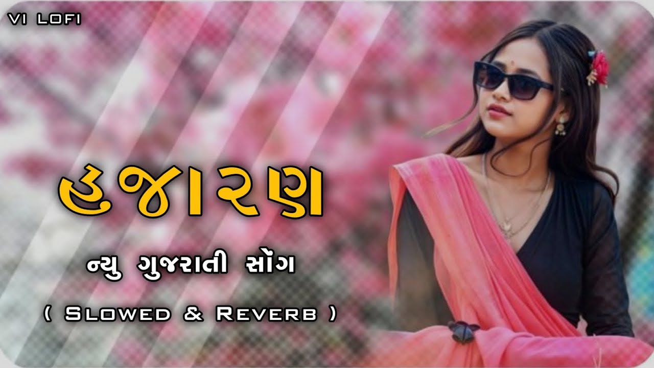 હજારણ | Hajaran | Slowed and reverb | new lofi song | new gujarati song | gopal bharwad | lofi song 