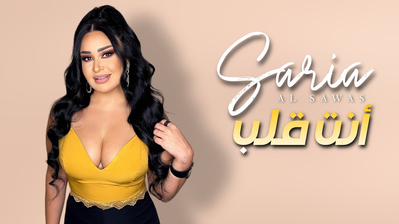 Saria Al Sawas - Enta Qaleb [Concert] (2022) / سارية السواس - انت قلب - حفلة