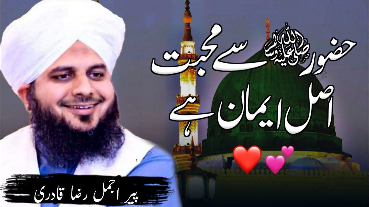 𝗛𝘂𝘇𝗼𝗼𝗿 ﷺ 𝘀𝗲 𝗠𝘂𝗵𝗮𝗯𝗯𝗮𝘁 𝗔𝘀𝗮𝗹 𝗜𝗺𝗮𝗻 𝗛𝗮𝗶/peer ajmal raza qadri