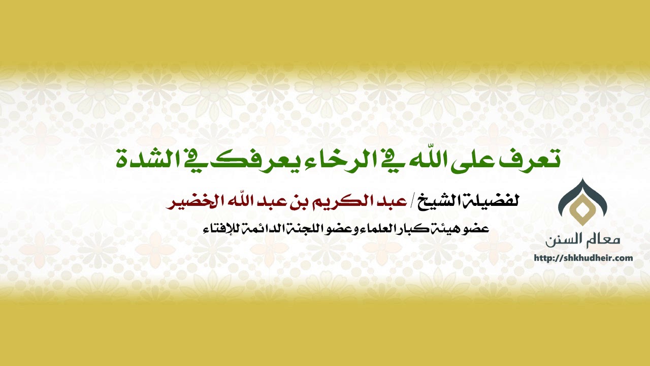 تعرف على الله في الرخاء يعرفك في الشدة | لمعالي الشيخ د. عبدالكريم الخضير