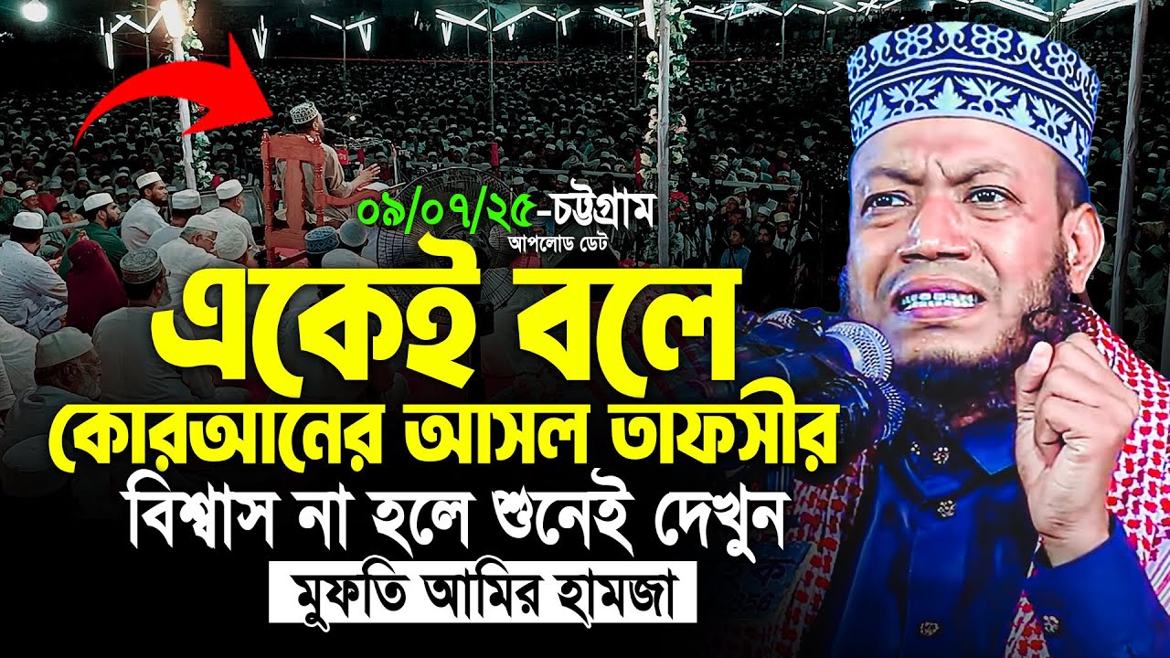 মুফতী আমির হামজা নতুন ওয়াজ ২০২৫ | Mufti Amir Hamza New waz | Amir Hamja Notun Waj 2025 | Waz Media 1