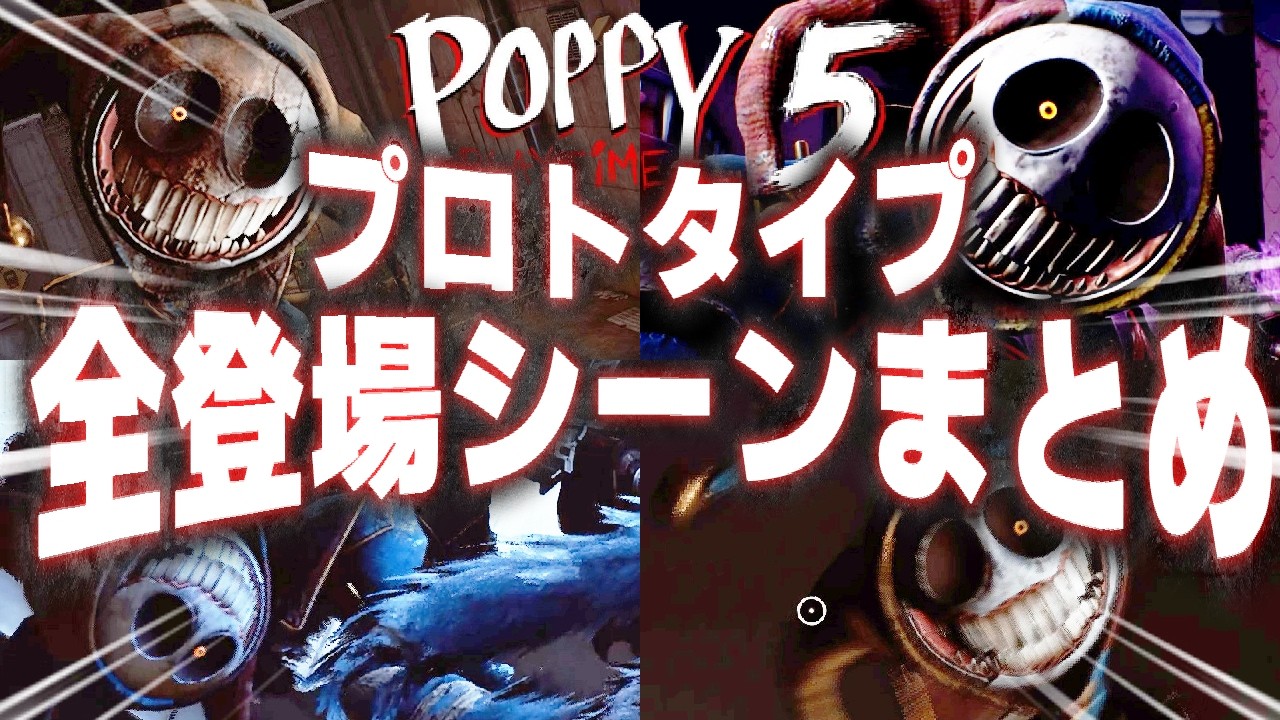【Poppy Playtime Chapter5】 プロトタイプ 全登場シーン＋ボス戦まとめ
