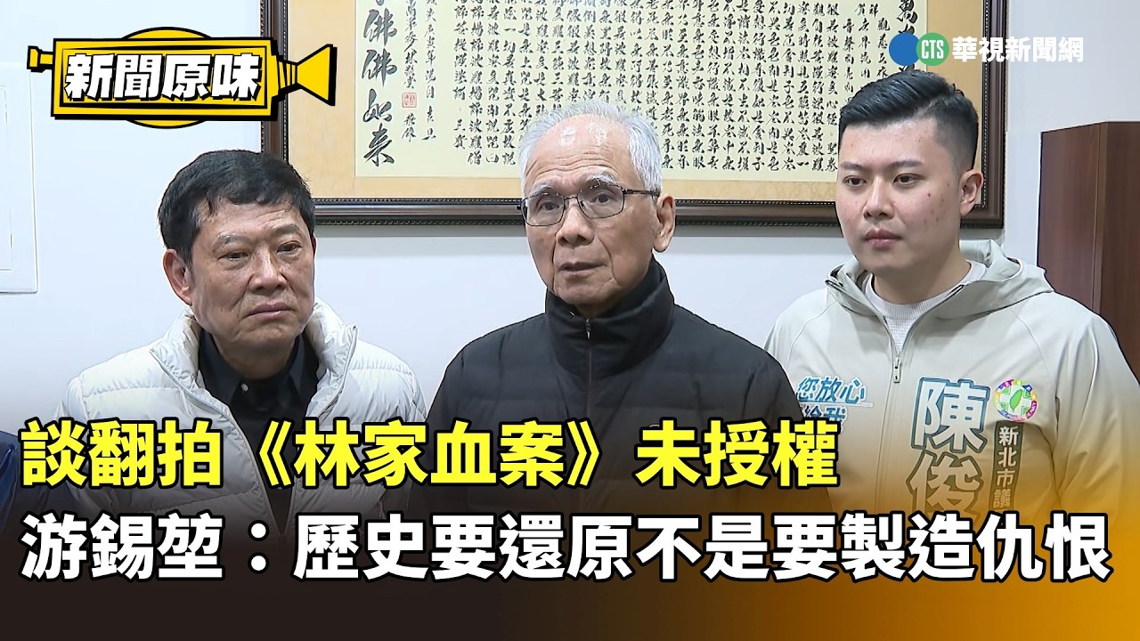 談翻拍《林家血案》未授權　游錫堃：歷史要還原不是要製造仇恨｜新聞原味｜華視新聞 20260209 @CtsTw