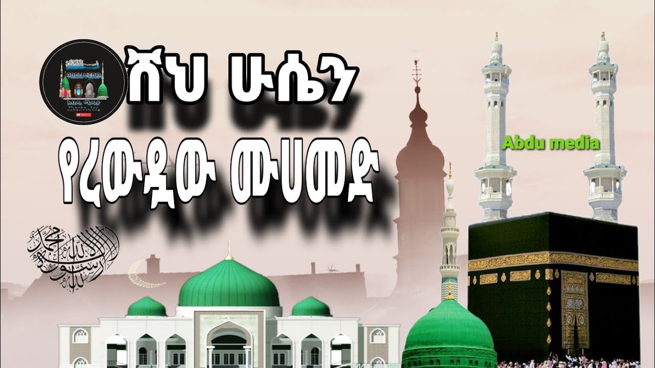 ሸህ ሁሴን የቆየ መንዙማ የረውዷው ሙሀመድ/Amharic menzuma by Sheh hussen yerewduaw Muhammed