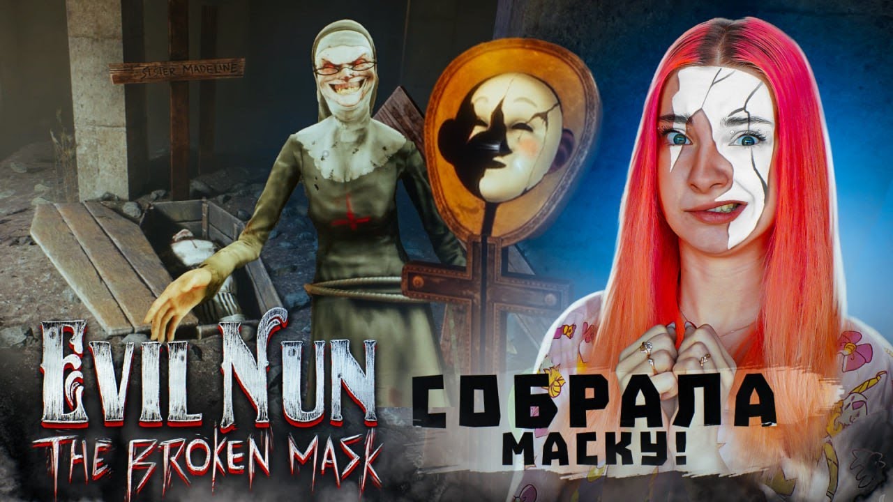 СОБРАЛА МАСКУ! ОБНОВЛЕНИЕ в МОНАШКЕ ► Evil Nun: The Broken Mask #14