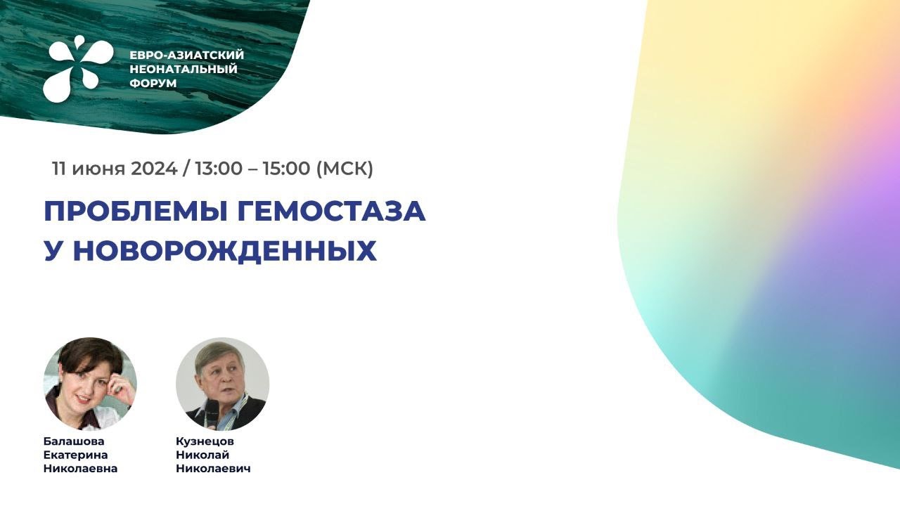 Проблема гемостаза у новорождённых