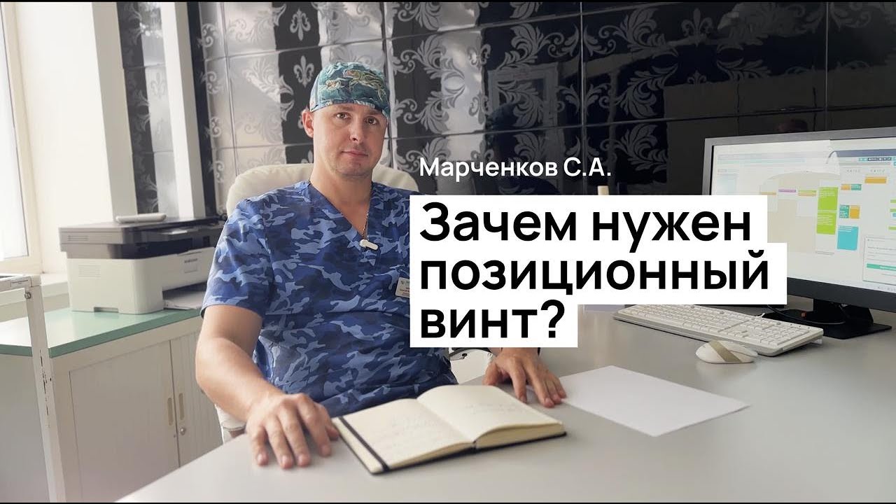 Зачем нужен позиционный винт при переломе лодыжки и когда его удалять?