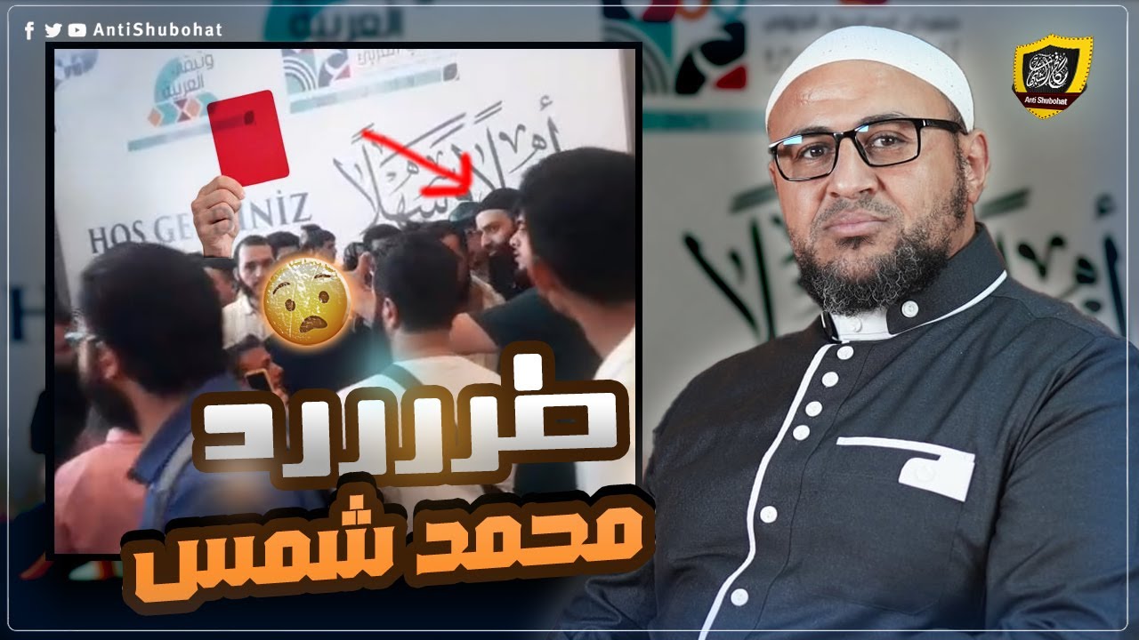 لحظة طرد محمد شمس من معرض الكتاب - اسطنبول 🟥